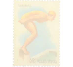 Почтовая марка 32 копейки 1981 года «Спорт — Плавание» — Фото №2