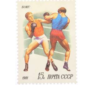 Почтовая марка 15 копеек 1981 года «Спорт — Бокс» — Фото №1