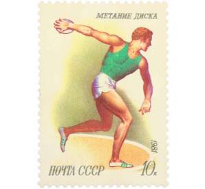 Почтовая марка 10 копеек 1981 года «Спорт — Метание диска» — Фото №1