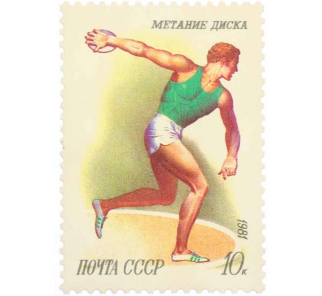 Почтовая марка 10 копеек 1981 года «Спорт — Метание диска» (Артикул: K10-8756) — Фото №1