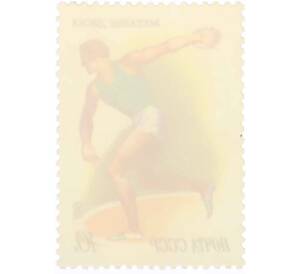 Почтовая марка 10 копеек 1981 года «Спорт — Метание диска» — Фото №2