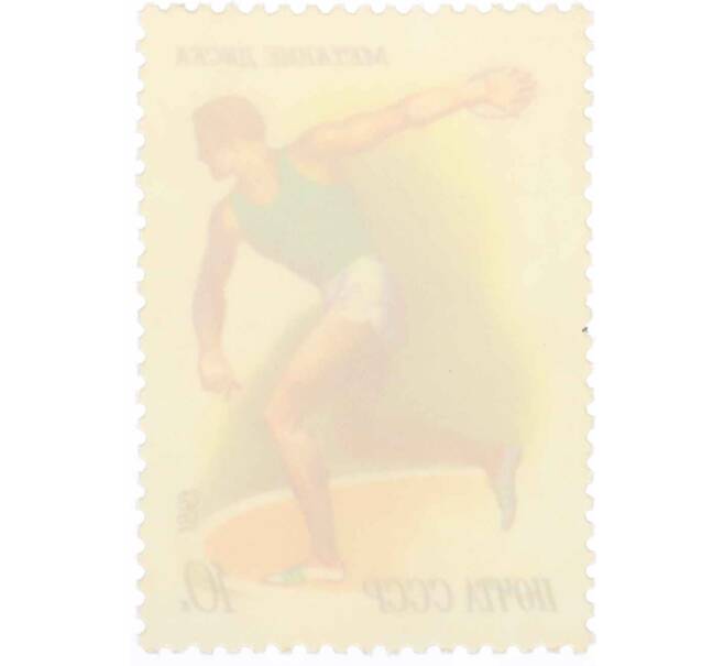 Почтовая марка 10 копеек 1981 года «Спорт — Метание диска» (Артикул: K10-8756) — Фото №2