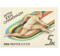 Почтовая марка 5 копеек 1988 года «Игры XXIV Олимпиады  — Барьерный бег» (Артикул: K10-8758) — Фото №1