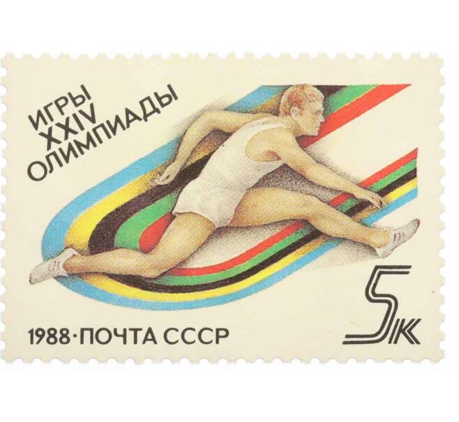 Почтовая марка 5 копеек 1988 года «Игры XXIV Олимпиады  — Барьерный бег» (Артикул: K10-8758) — Фото №1