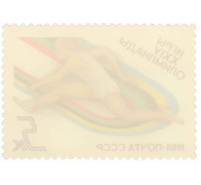 Почтовая марка 5 копеек 1988 года «Игры XXIV Олимпиады  — Барьерный бег» (Артикул: K10-8758) — Фото №2