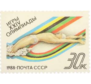 Почтовая марка 30 копеек 1988 года «Игры XXIV Олимпиады  — Плавание» — Фото №1