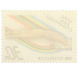 Почтовая марка 30 копеек 1988 года «Игры XXIV Олимпиады  — Плавание» — Фото №2