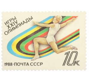 Почтовая марка 10 копеек 1988 года «Игры XXIV Олимпиады  — Прыжки в длину» — Фото №1
