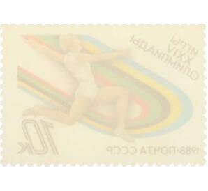 Почтовая марка 10 копеек 1988 года «Игры XXIV Олимпиады  — Прыжки в длину» — Фото №2