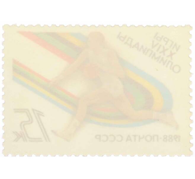 Почтовая марка 15 копеек 1988 года «Игры XXIV Олимпиады  — Баскетбол» (Артикул: K10-8761) — Фото №2