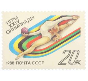 Почтовая марка 20 копеек 1988 года «Игры XXIV Олимпиады  — Художественная гимнастика» — Фото №1