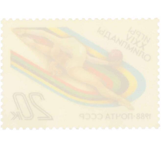 Почтовая марка 20 копеек 1988 года «Игры XXIV Олимпиады  — Художественная гимнастика» (Артикул: K10-8762) — Фото №2