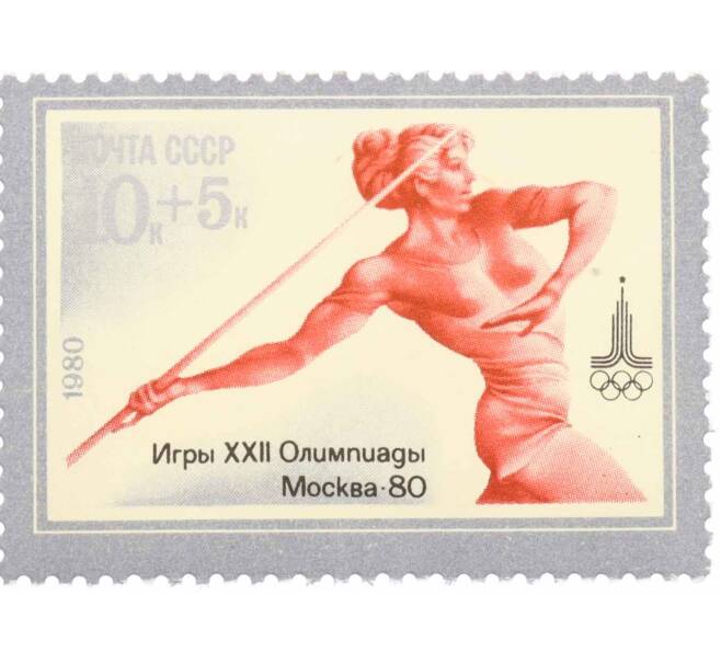 Почтовая марка 10+5 копеек 1980 года «XXII летние Олимпийские игры  — Метание копья» (Артикул: K10-8763) — Фото №1