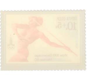 Почтовая марка 10+5 копеек 1980 года «XXII летние Олимпийские игры  — Метание копья» — Фото №2