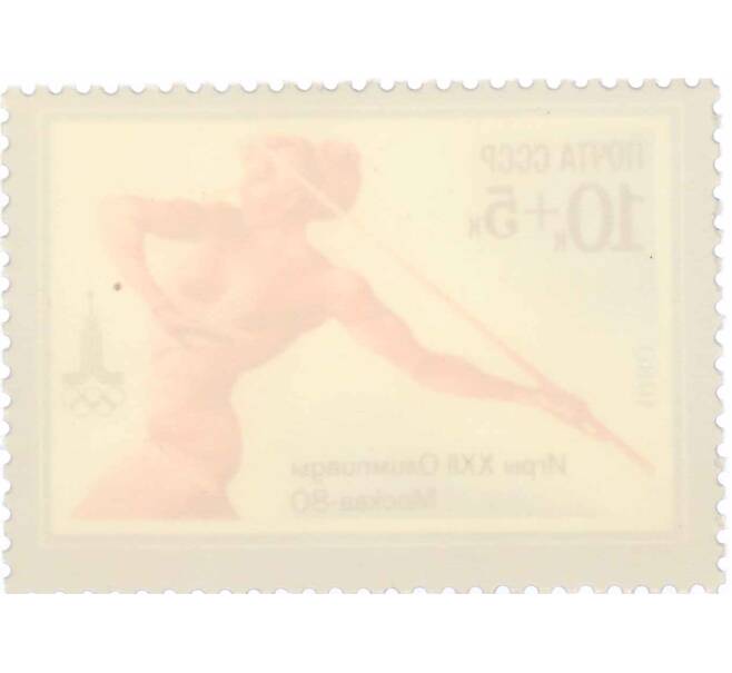 Почтовая марка 10+5 копеек 1980 года «XXII летние Олимпийские игры  — Метание копья» (Артикул: K10-8763) — Фото №2