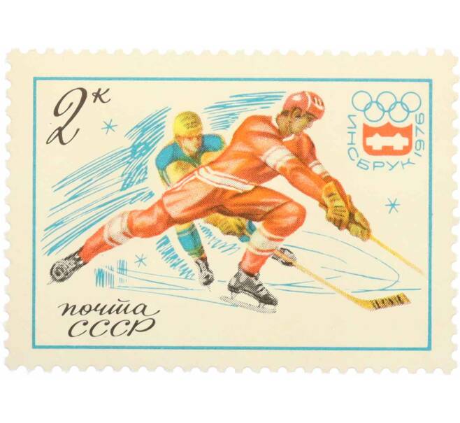 Почтовая марка 2 копейки 1976 года «XII зимние Олимпийские игры  — Хоккей с шайбой» (Артикул: K10-8764) — Фото №1