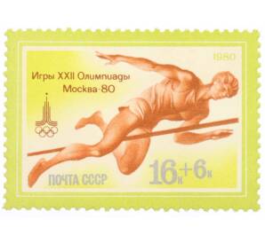 Почтовая марка 16+6 копеек 1980 года «XXII летние Олимпийские игры  — Прыжки в высоту» — Фото №1