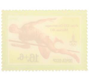 Почтовая марка 16+6 копеек 1980 года «XXII летние Олимпийские игры  — Прыжки в высоту» — Фото №2