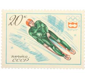 Почтовая марка 20 копеек 1976 года «XII зимние Олимпийские игры  — Санный спорт» — Фото №1