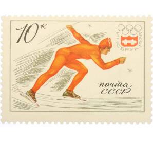 Почтовая марка 10 копеек 1976 года «XII зимние Олимпийские игры  — Коньки» — Фото №1