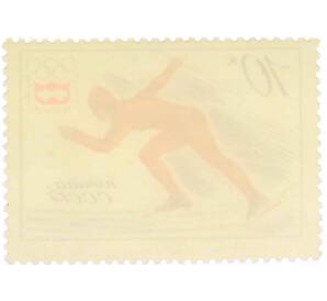 Почтовая марка 10 копеек 1976 года «XII зимние Олимпийские игры  — Коньки» — Фото №2