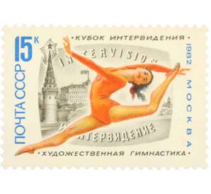 Почтовая марка 15 копеек 1982 года «Международный турнир на кубок Интервидения по художественной гимнастике» — Фото №1
