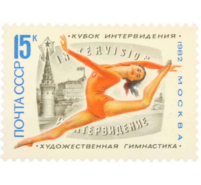 Почтовая марка 15 копеек 1982 года «Международный турнир на кубок Интервидения по художественной гимнастике» (Артикул: K10-8770) — Фото №1