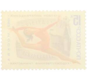 Почтовая марка 15 копеек 1982 года «Международный турнир на кубок Интервидения по художественной гимнастике» — Фото №2