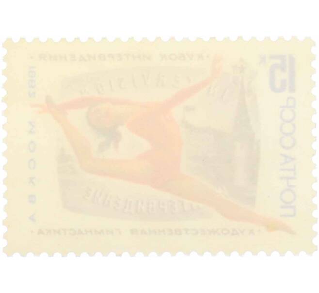 Почтовая марка 15 копеек 1982 года «Международный турнир на кубок Интервидения по художественной гимнастике» (Артикул: K10-8770) — Фото №2