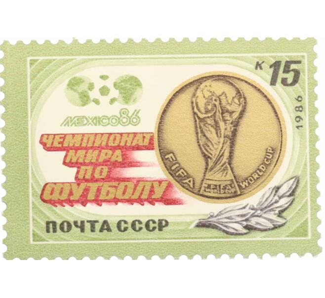Почтовая марка 15 копеек 1986 года «Чемпионат мира по футболу Мехико-86 — Медаль чемпионата» (Артикул: K10-8771) — Фото №1