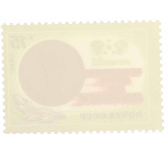 Почтовая марка 15 копеек 1986 года «Чемпионат мира по футболу Мехико-86 — Медаль чемпионата» (Артикул: K10-8771) — Фото №2