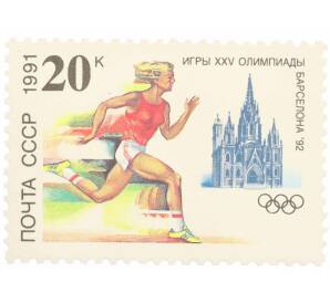 Почтовая марка 20 копеек 1991 года «К XXV Олимпийским играм — Легкая атлетика» — Фото №1