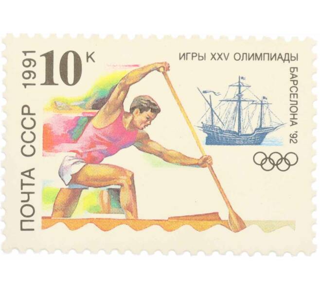 Почтовая марка 10 копеек 1991 года «К XXV Олимпийским играм — Водные соревнования» (Артикул: K10-8773) — Фото №1