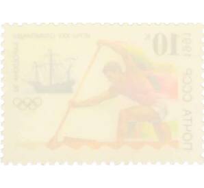 Почтовая марка 10 копеек 1991 года «К XXV Олимпийским играм — Водные соревнования» — Фото №2