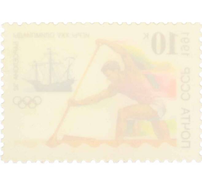 Почтовая марка 10 копеек 1991 года «К XXV Олимпийским играм — Водные соревнования» (Артикул: K10-8773) — Фото №2