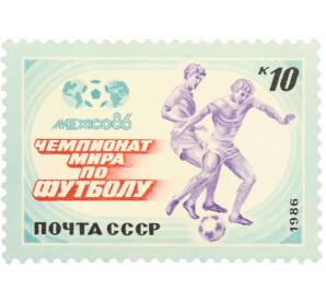 Почтовая марка 10 копеек 1986 года «Чемпионат мира по футболу Мехико-86 — Обводка» — Фото №1