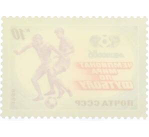 Почтовая марка 10 копеек 1986 года «Чемпионат мира по футболу Мехико-86 — Обводка» — Фото №2