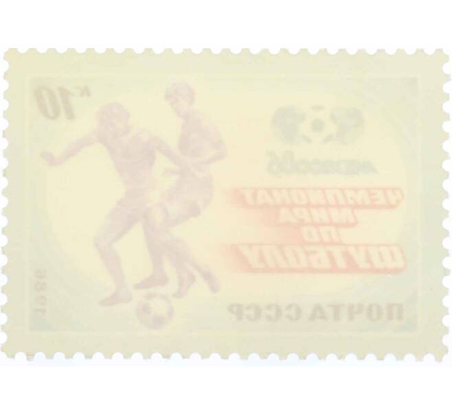 Почтовая марка 10 копеек 1986 года «Чемпионат мира по футболу Мехико-86 — Обводка» (Артикул: K10-8774) — Фото №2