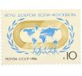 Почтовая марка 10 копеек 1986 года «Игры доброй воли Москва-86» (Артикул: K10-8775) — Фото №1