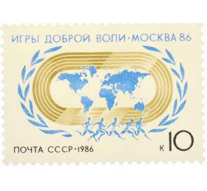 Почтовая марка 10 копеек 1986 года «Игры доброй воли Москва-86» — Фото №1