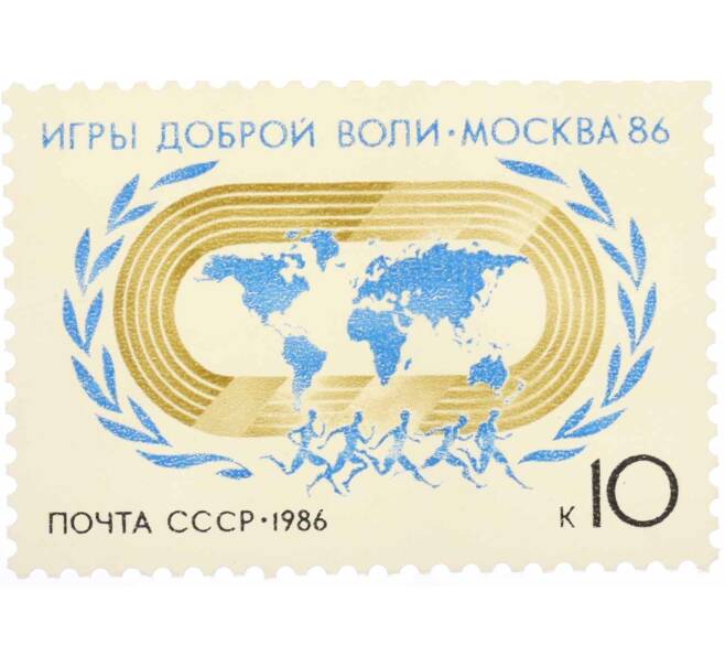 Почтовая марка 10 копеек 1986 года «Игры доброй воли Москва-86» (Артикул: K10-8775) — Фото №1