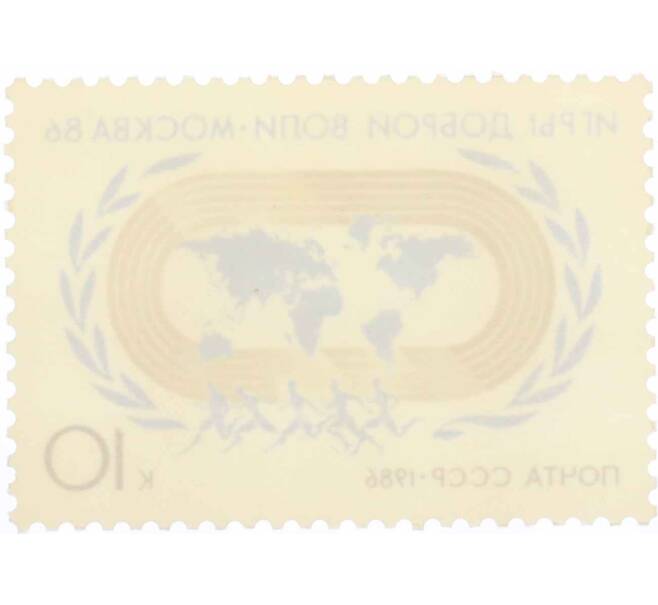 Почтовая марка 10 копеек 1986 года «Игры доброй воли Москва-86» (Артикул: K10-8775) — Фото №2