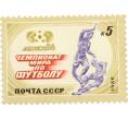 Почтовая марка 5 копеек 1986 года «Чемпионат мира по футболу Мехико-86 — Отбор мяча» (Артикул: K10-8776) — Фото №1