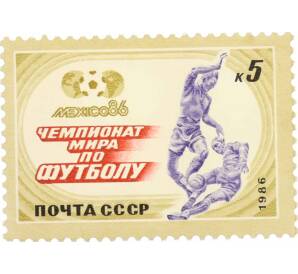 Почтовая марка 5 копеек 1986 года «Чемпионат мира по футболу Мехико-86 — Отбор мяча» — Фото №1
