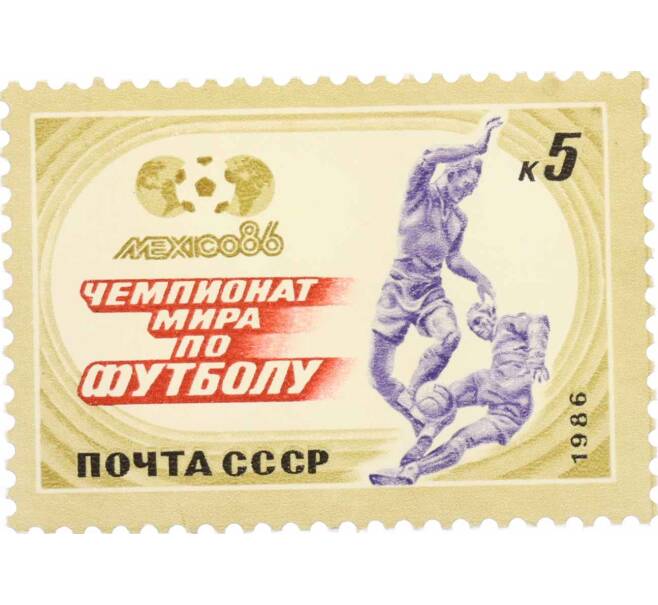 Почтовая марка 5 копеек 1986 года «Чемпионат мира по футболу Мехико-86 — Отбор мяча» (Артикул: K10-8776) — Фото №1