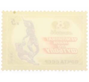 Почтовая марка 5 копеек 1986 года «Чемпионат мира по футболу Мехико-86 — Отбор мяча» — Фото №2