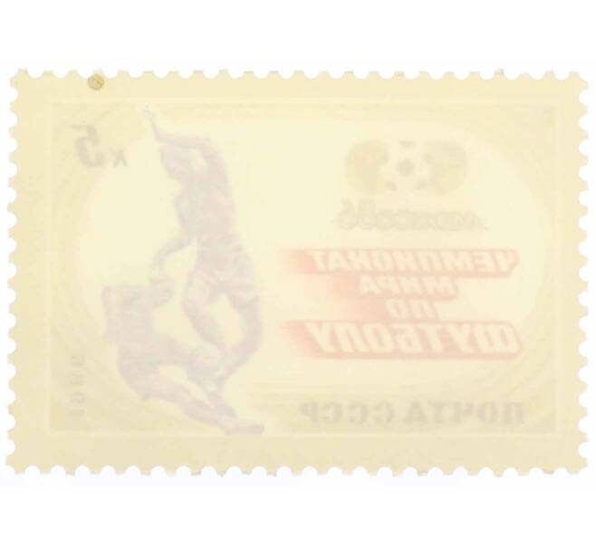 Почтовая марка 5 копеек 1986 года «Чемпионат мира по футболу Мехико-86 — Отбор мяча» (Артикул: K10-8776) — Фото №2