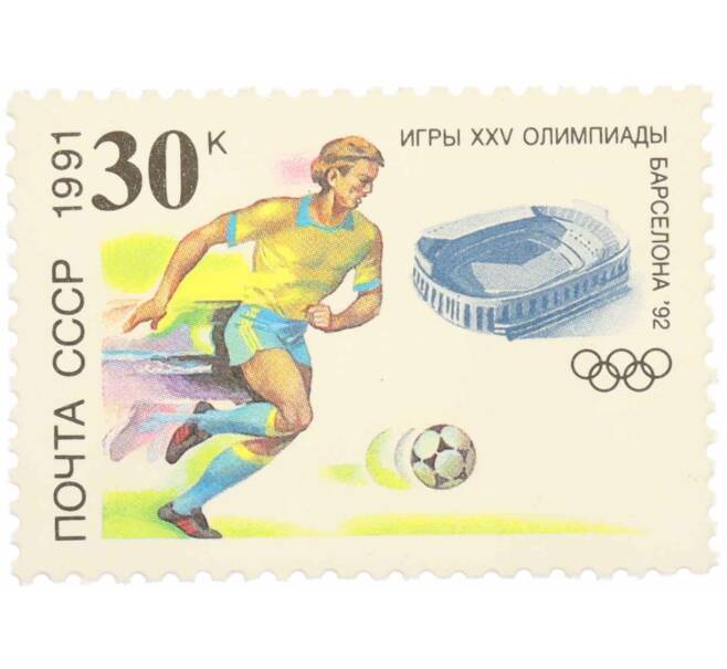 Почтовая марка 30 копеек 1991 года «К XXV Олимпийским играм — Игровые виды спорта» (Артикул: K10-8777) — Фото №1
