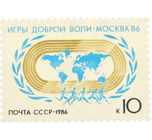 Почтовая марка 10 копеек 1986 года «Игры доброй воли Москва-86» — Фото №1