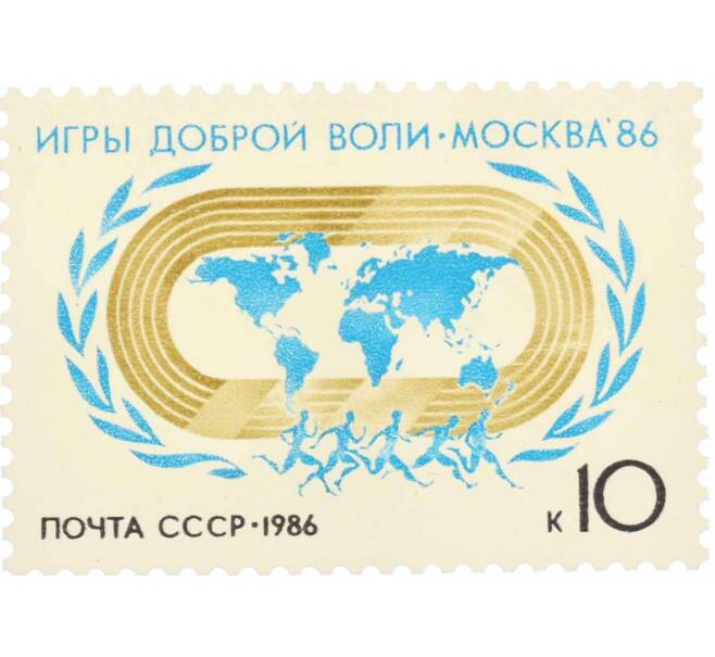 Почтовая марка 10 копеек 1986 года «Игры доброй воли Москва-86» (Артикул: K10-8778) — Фото №1
